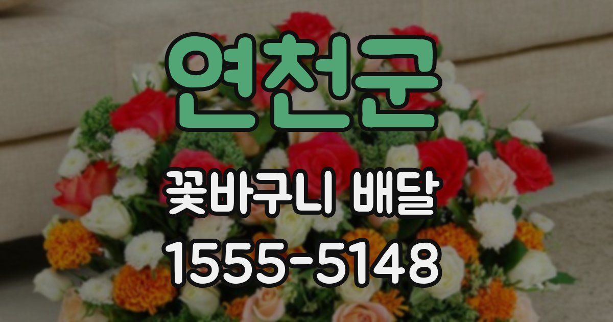 연천군 꽃바구니 배달