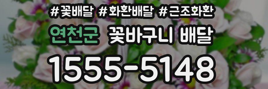연천군 꽃바구니 배달