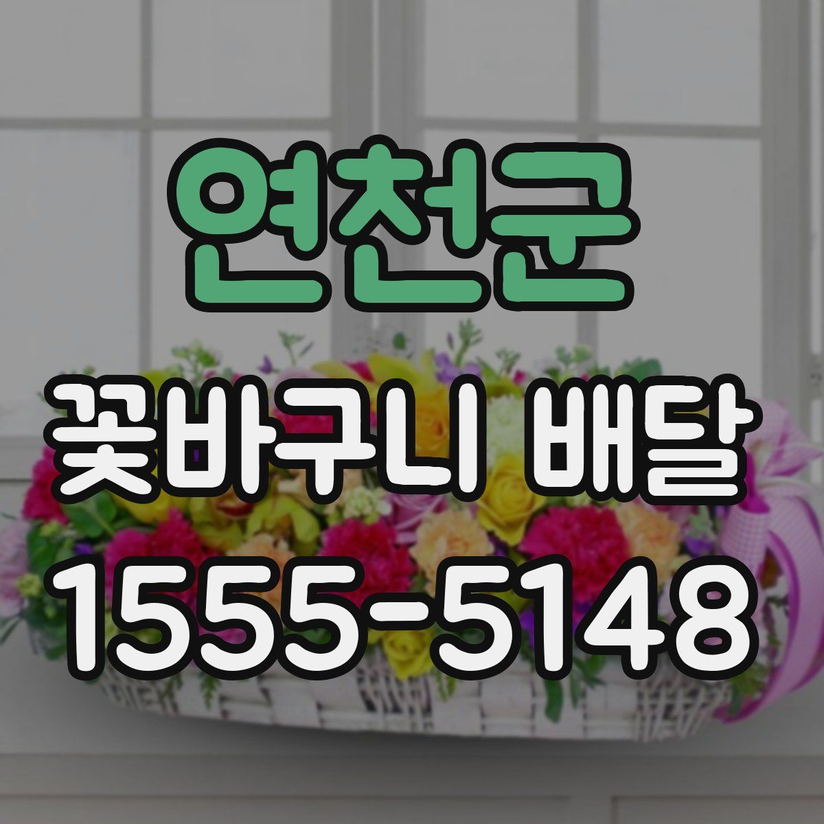 연천군 꽃바구니 배달