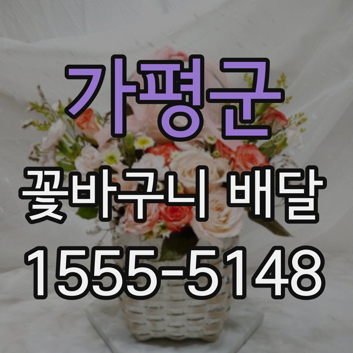 가평군 꽃바구니 배달