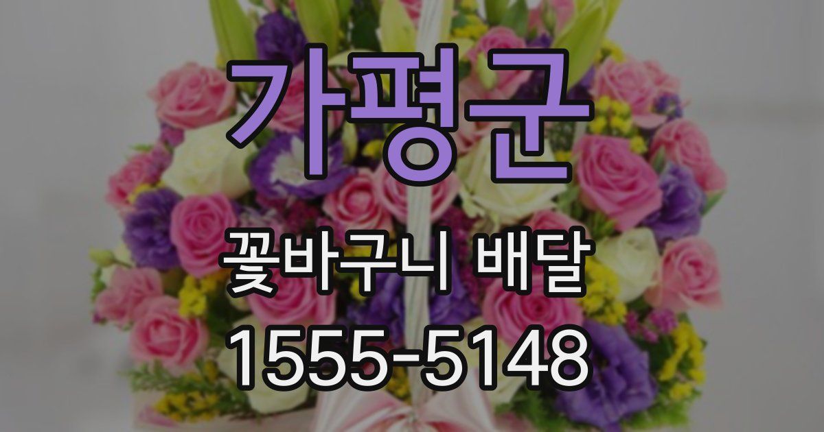 가평군 꽃바구니 배달