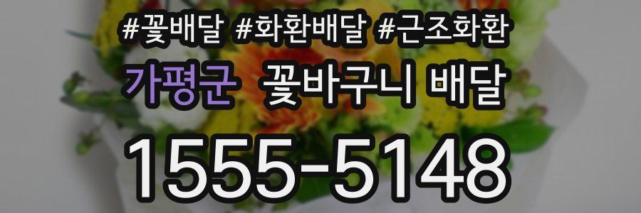 가평군 꽃바구니 배달