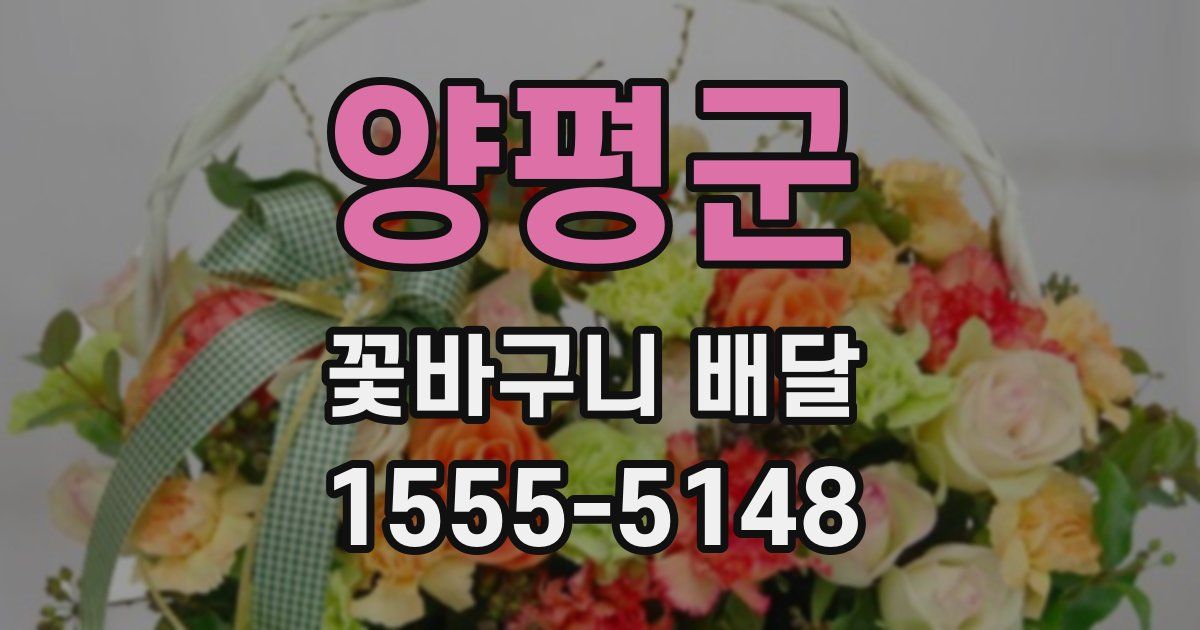 양평군 꽃바구니 배달