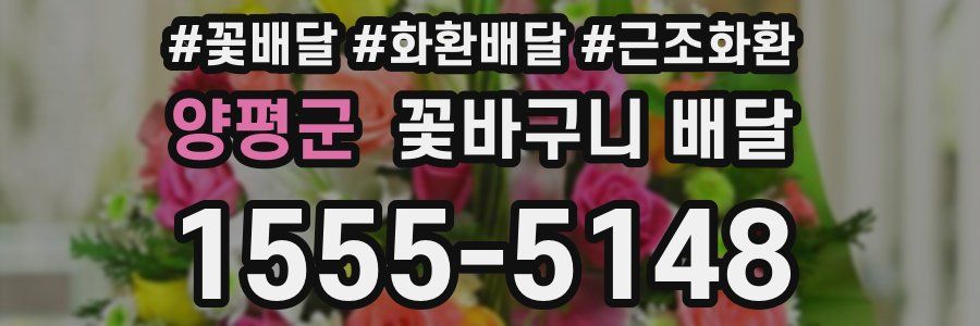 양평군 꽃바구니 배달