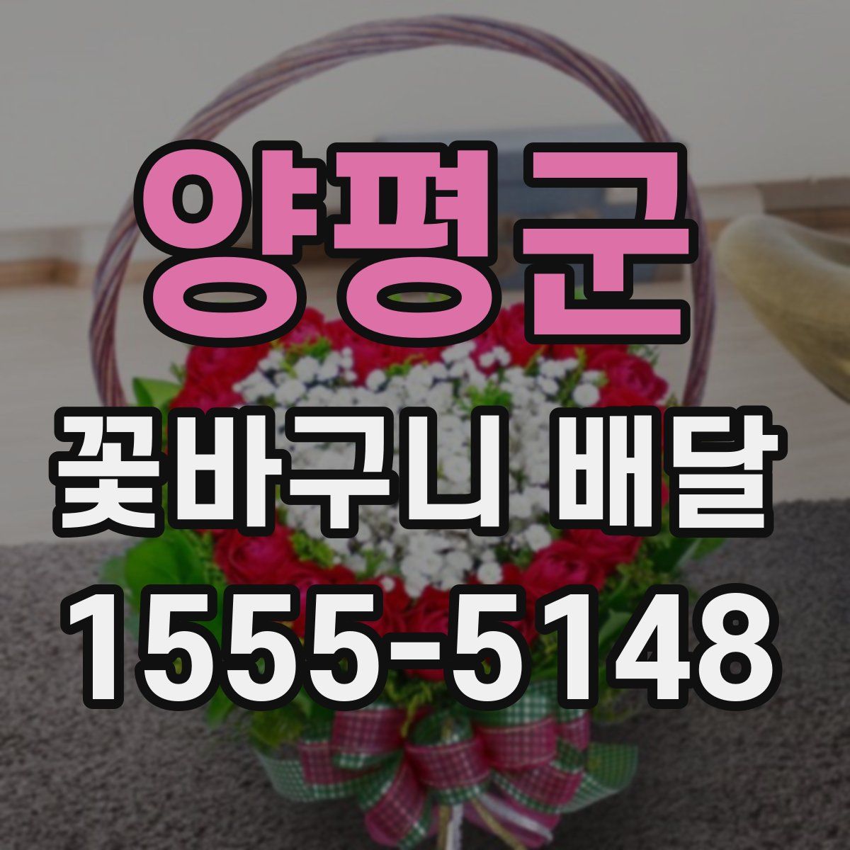 양평군 꽃바구니 배달
