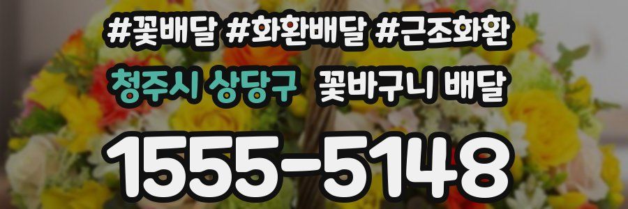 청주시 상당구 꽃바구니 배달