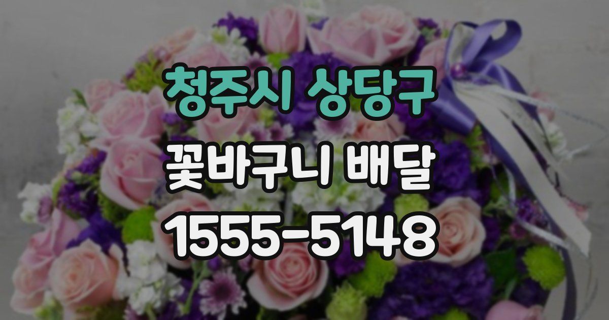 청주시 상당구 꽃바구니 배달