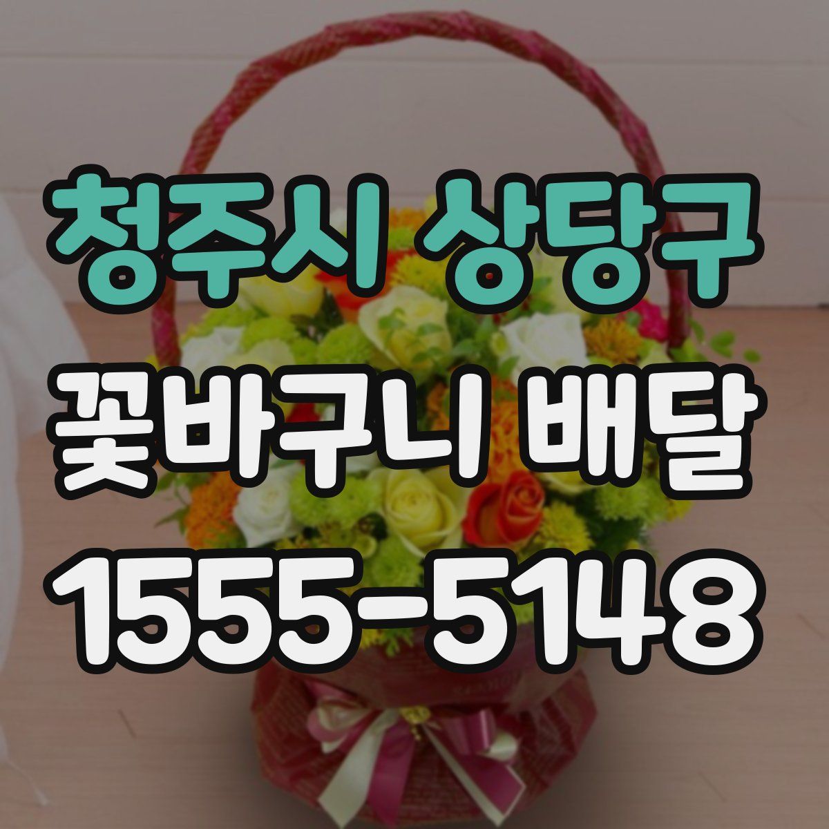 청주시 상당구 꽃바구니 배달