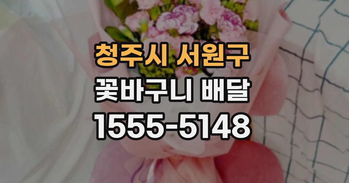 청주시 서원구 꽃바구니 배달