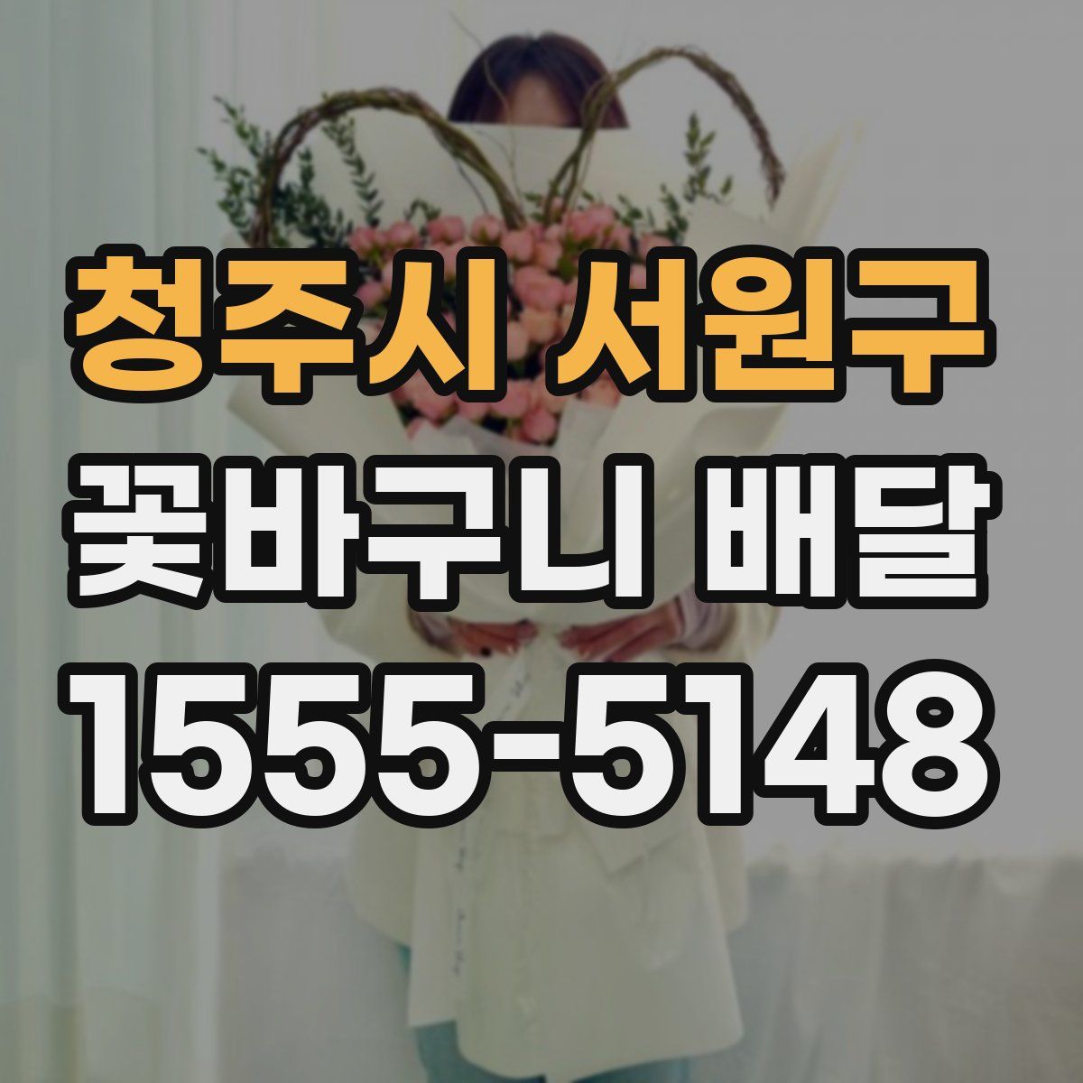 청주시 서원구 꽃바구니 배달