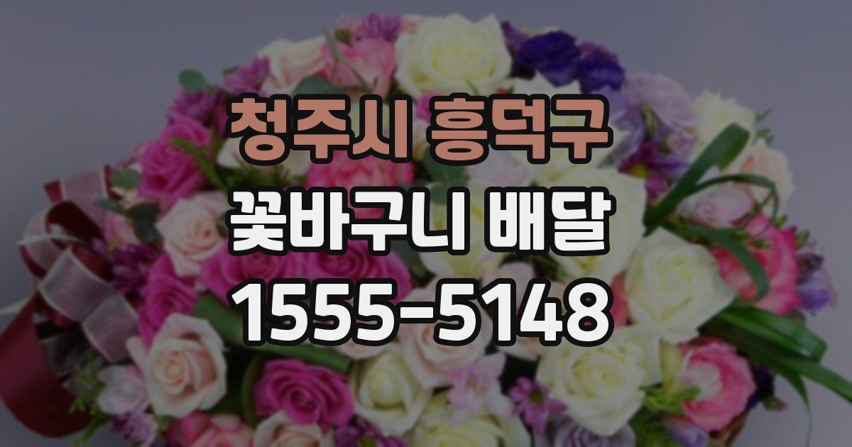 청주시 흥덕구 꽃바구니 배달