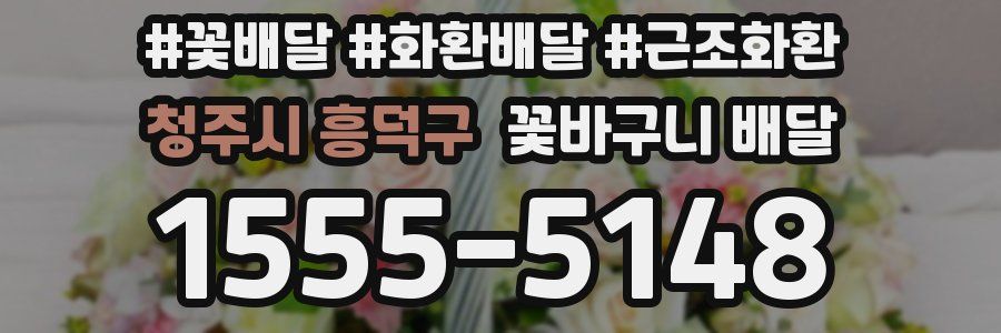 청주시 흥덕구 꽃바구니 배달