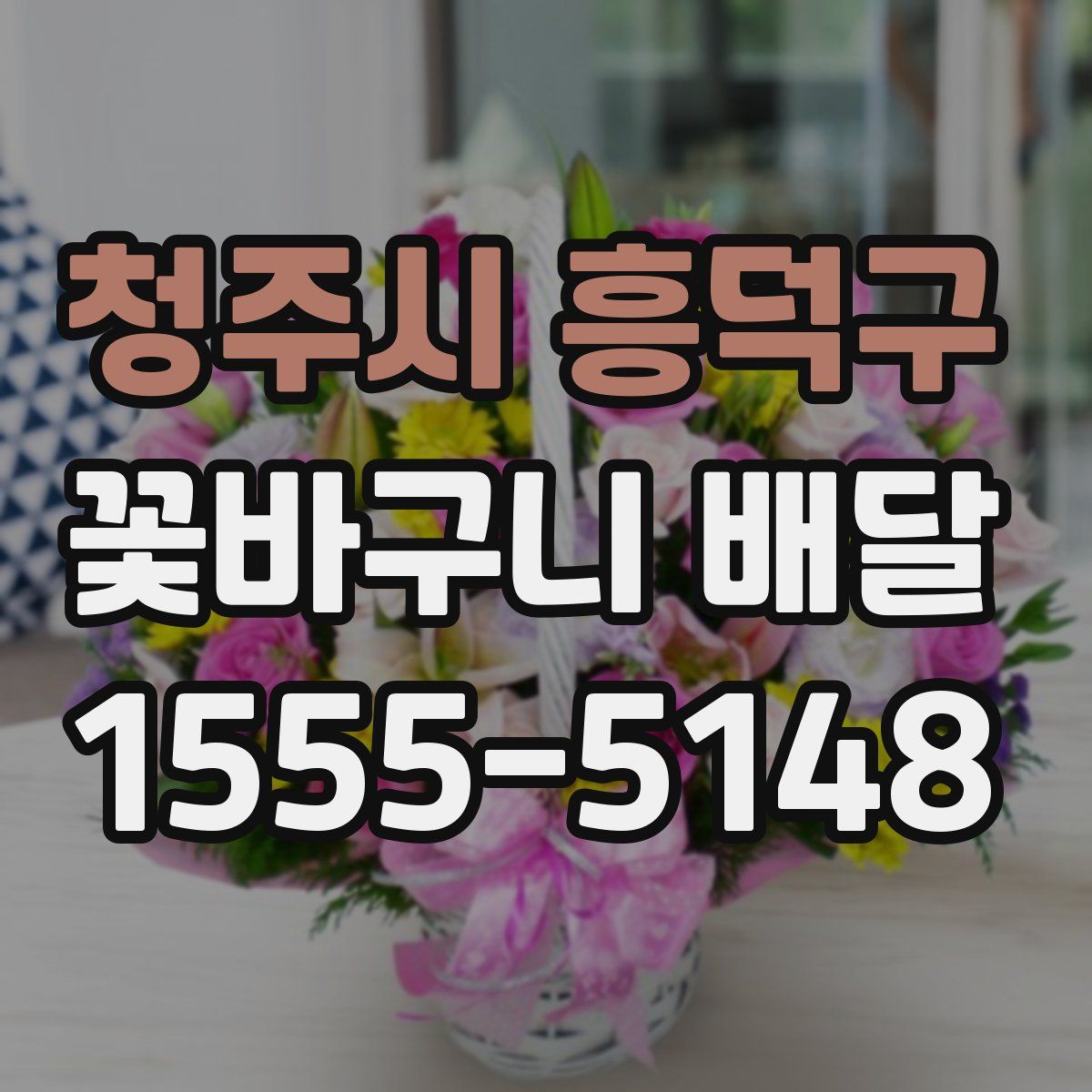 청주시 흥덕구 꽃바구니 배달