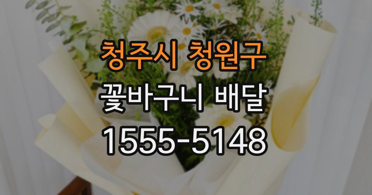 청주시 청원구 꽃바구니 배달