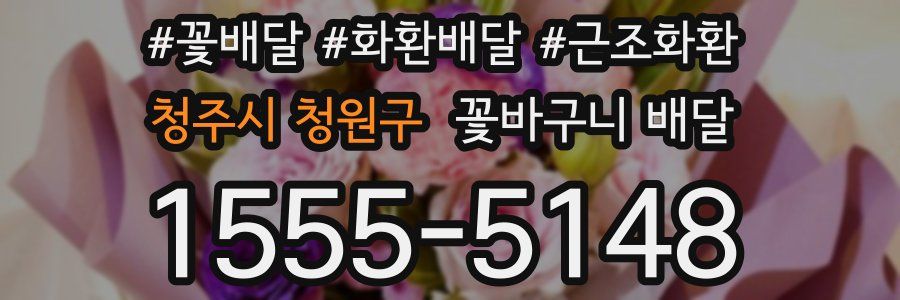 청주시 청원구 꽃바구니 배달