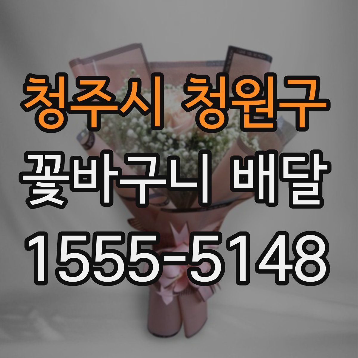 청주시 청원구 꽃바구니 배달
