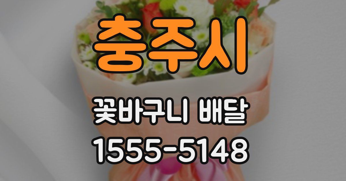 충주시 꽃바구니 배달