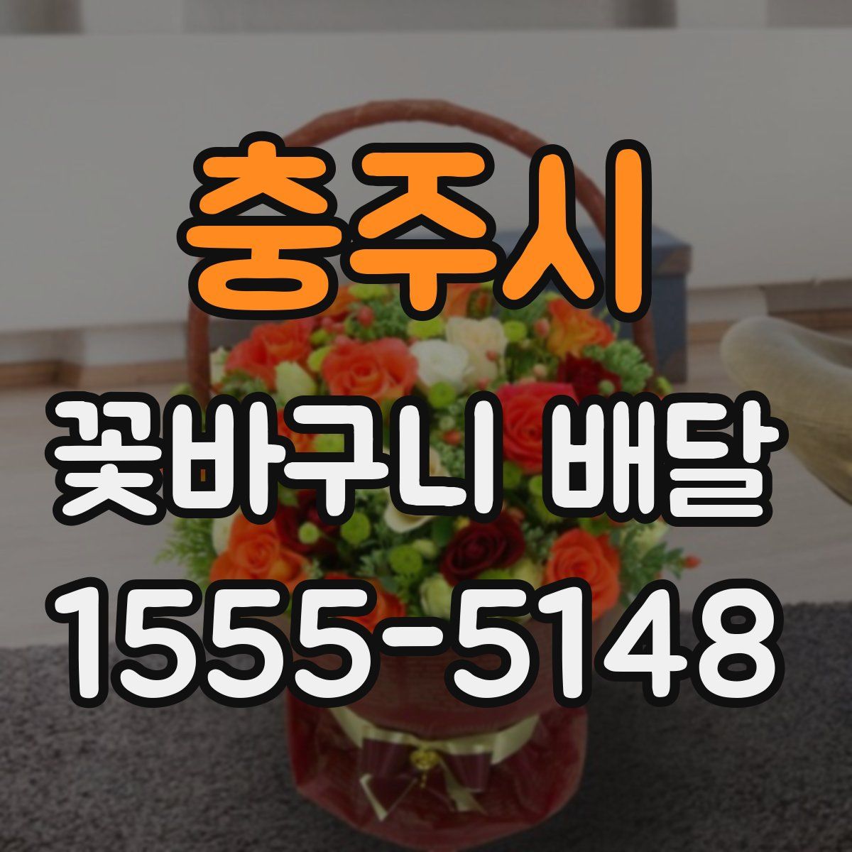 충주시 꽃바구니 배달