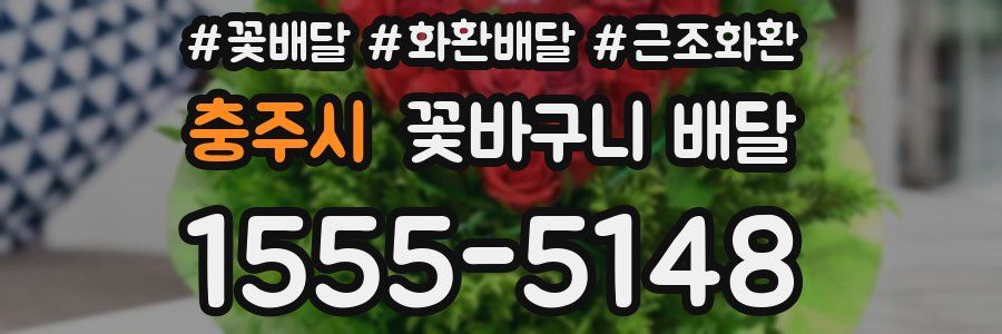 충주시 꽃바구니 배달