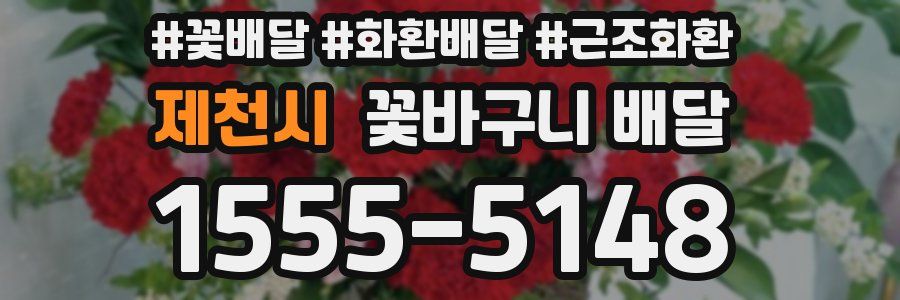 제천시 꽃바구니 배달