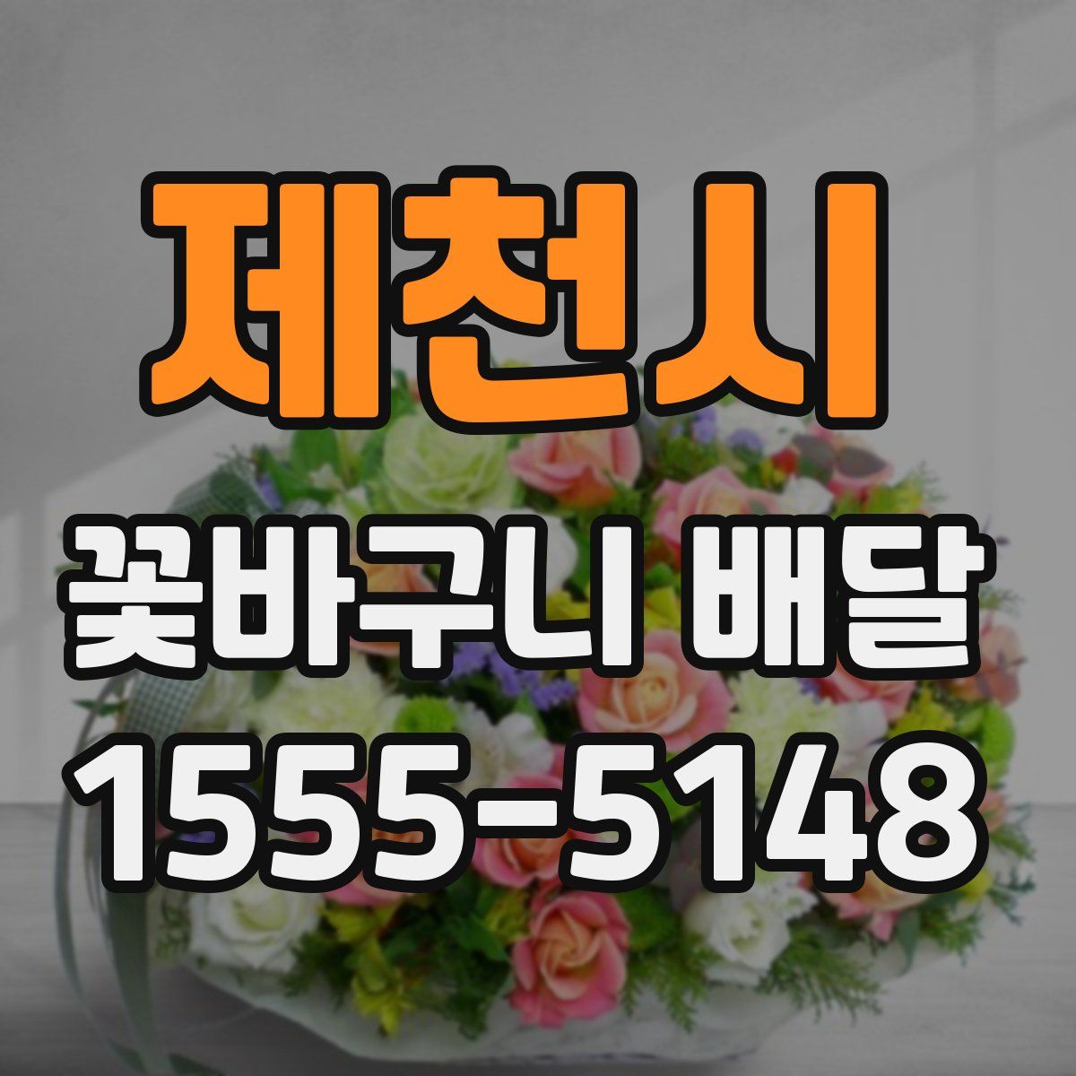 제천시 꽃바구니 배달