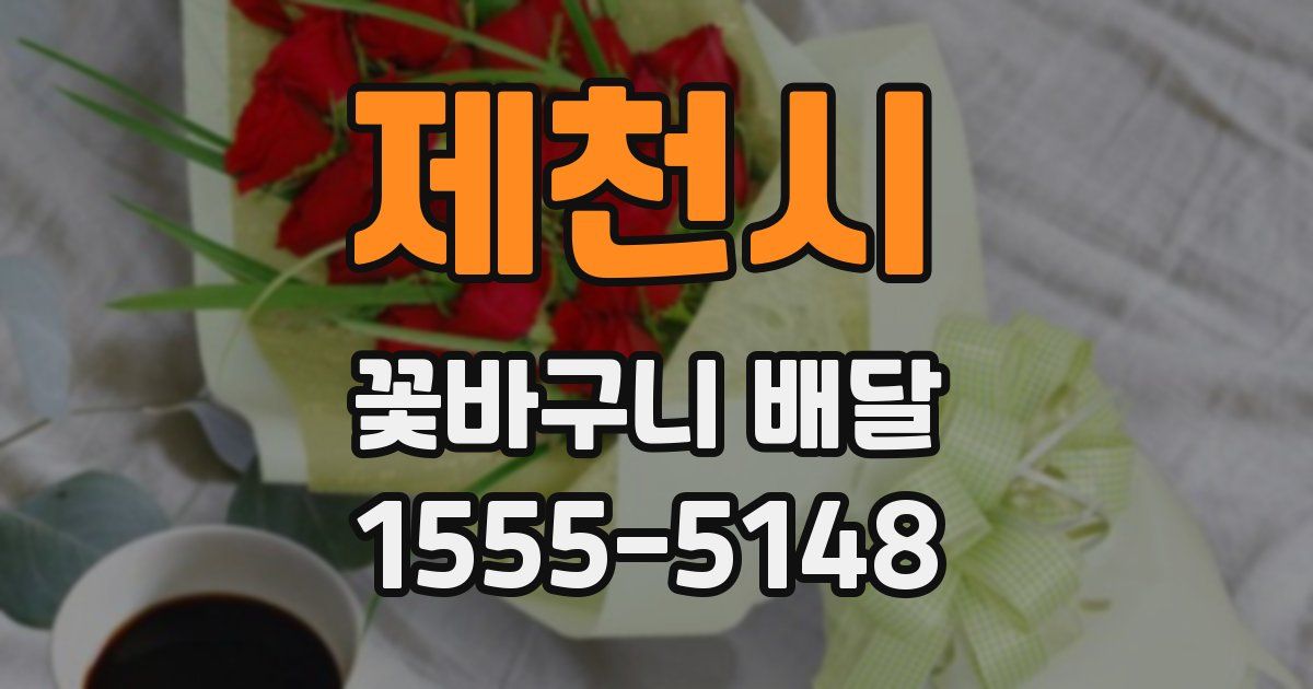제천시 꽃바구니 배달