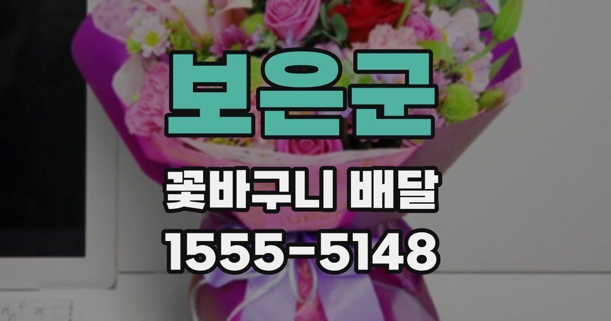 보은군 꽃바구니 배달