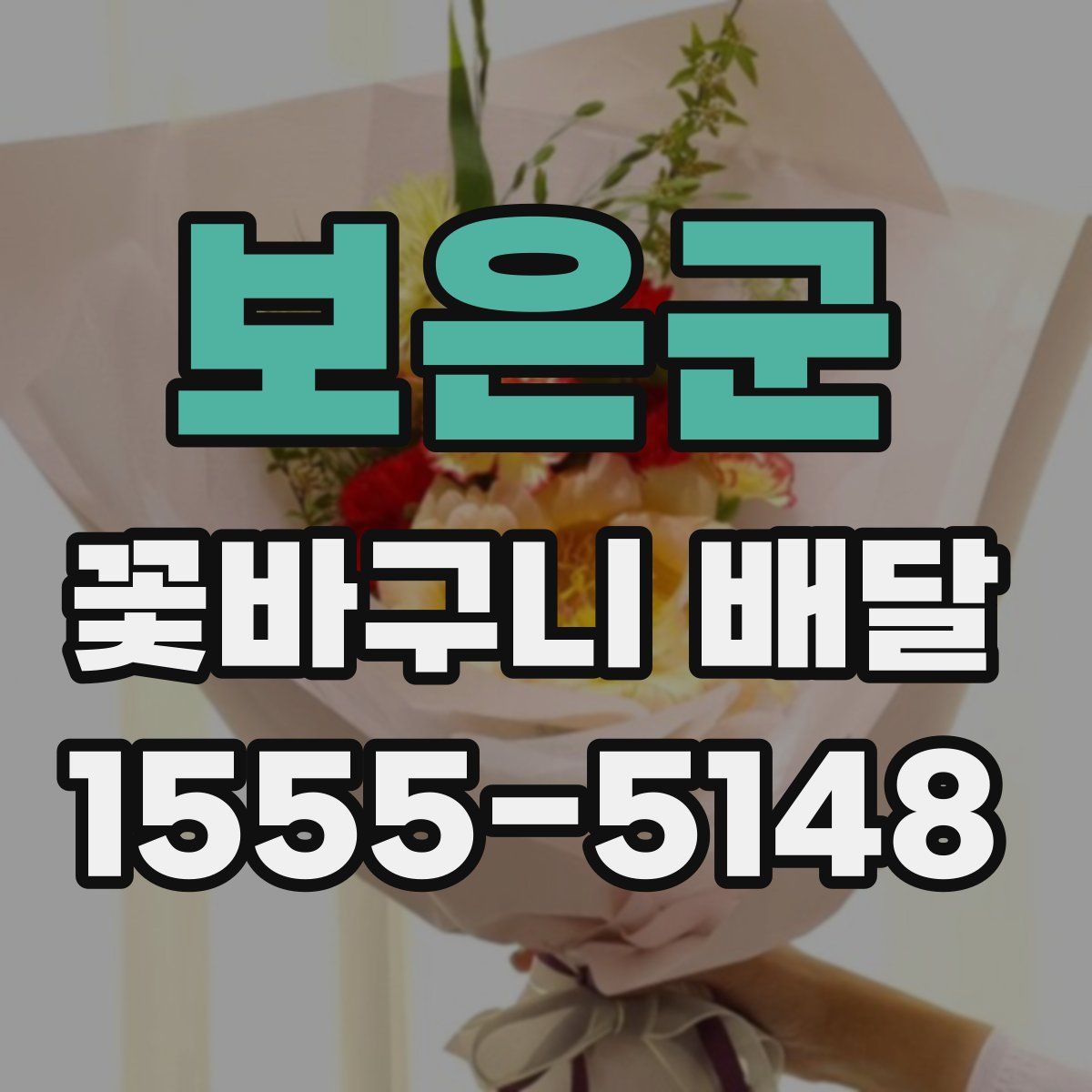 보은군 꽃바구니 배달