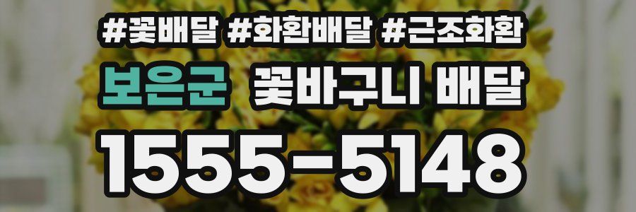 보은군 꽃바구니 배달