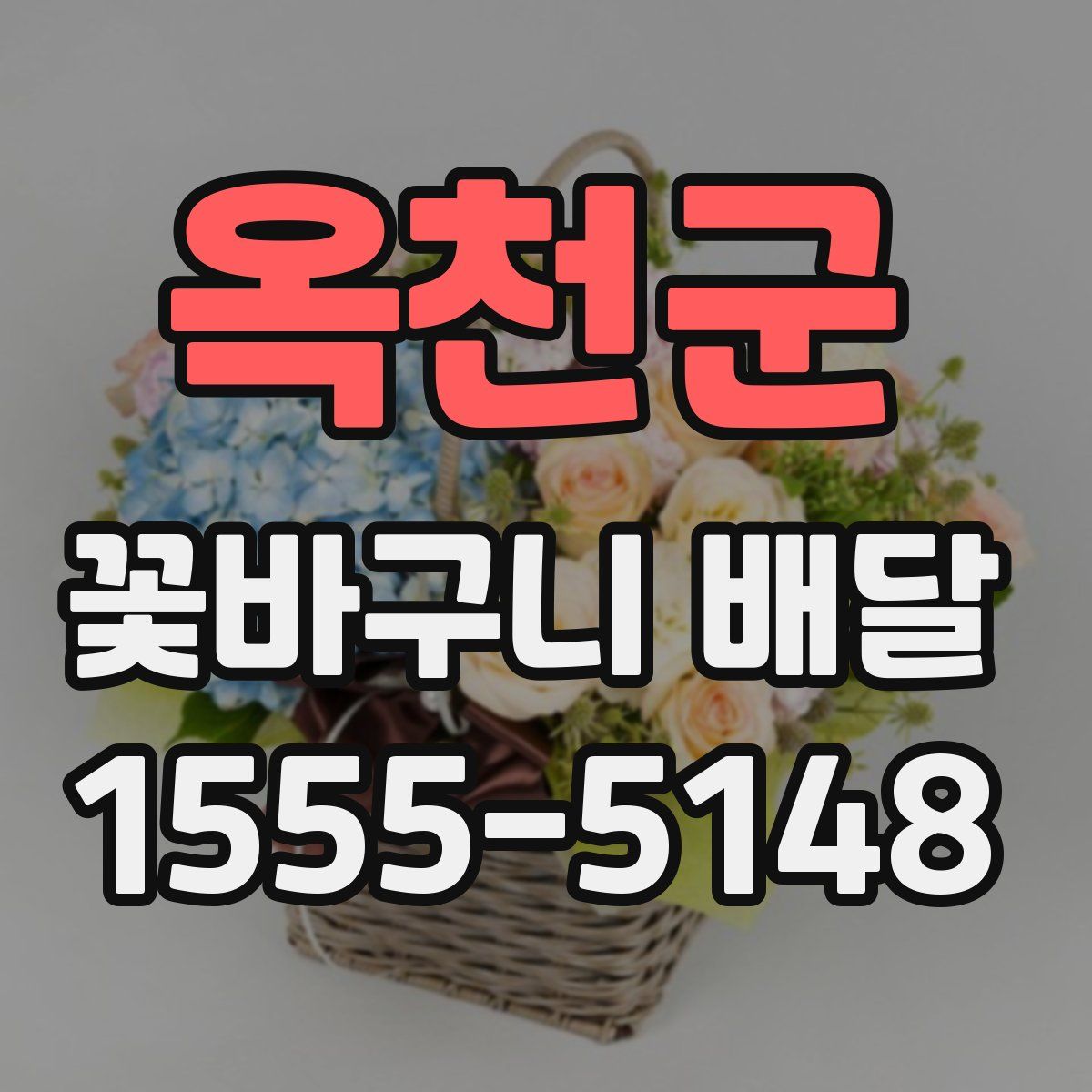 옥천군 꽃바구니 배달