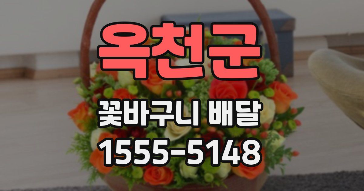 옥천군 꽃바구니 배달