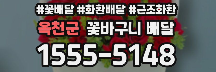 옥천군 꽃바구니 배달