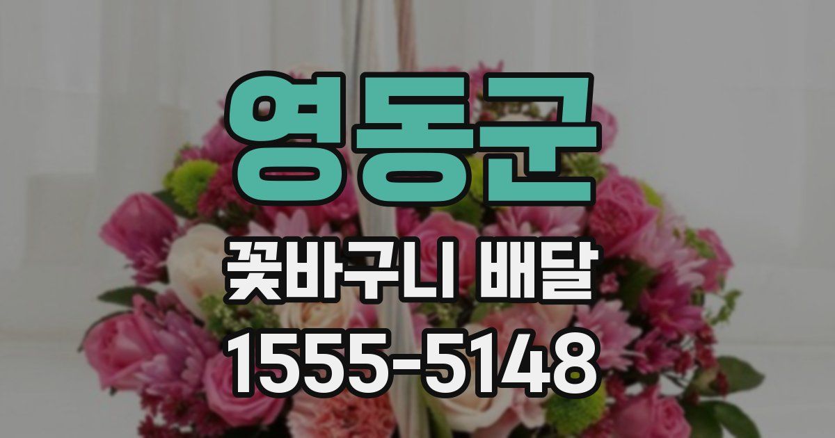 영동군 꽃바구니 배달