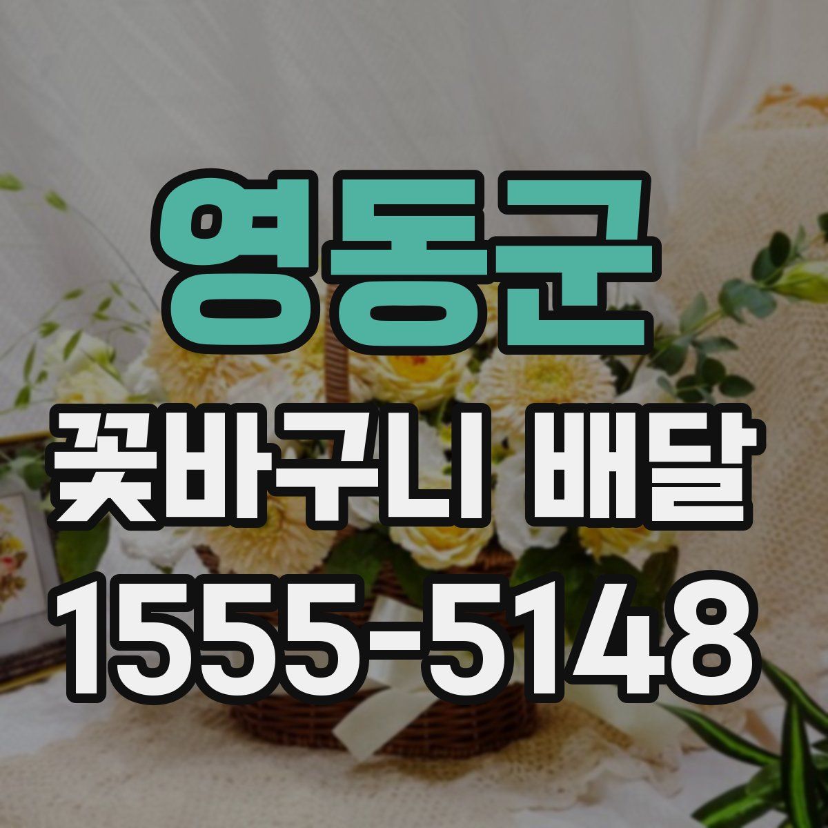 영동군 꽃바구니 배달