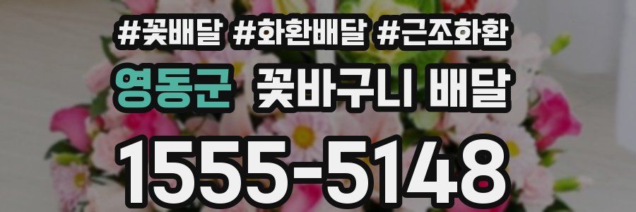 영동군 꽃바구니 배달