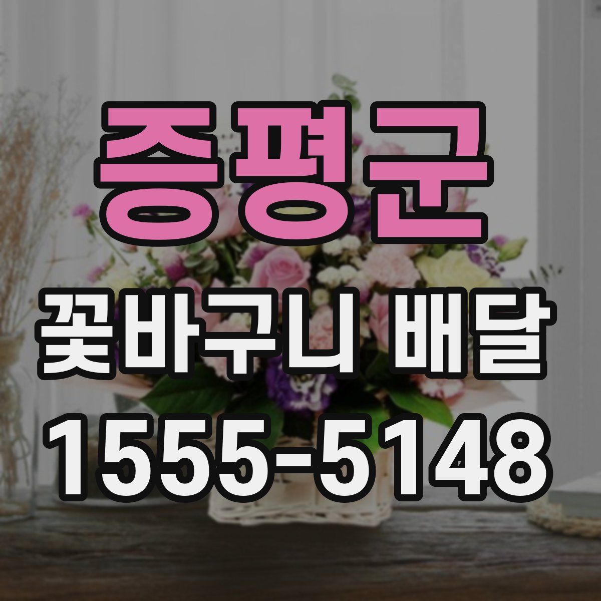 증평군 꽃바구니 배달