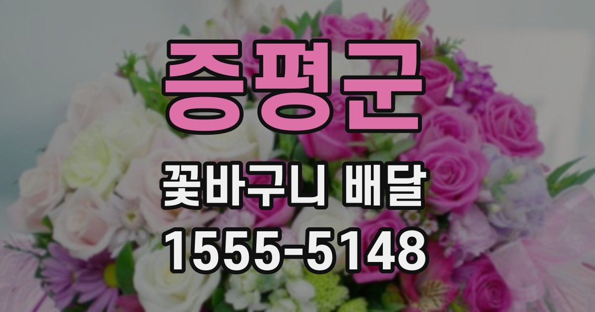 증평군 꽃바구니 배달