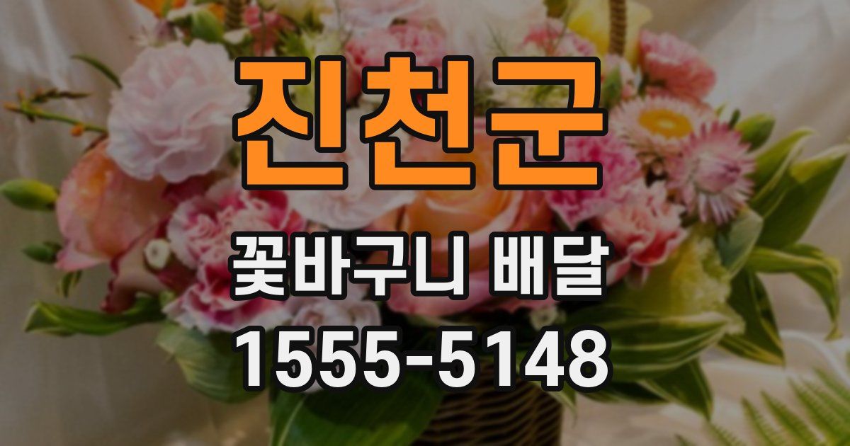 진천군 꽃바구니 배달