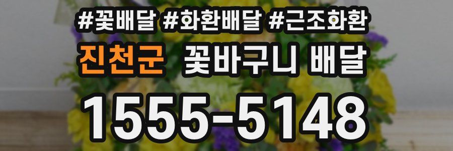 진천군 꽃바구니 배달