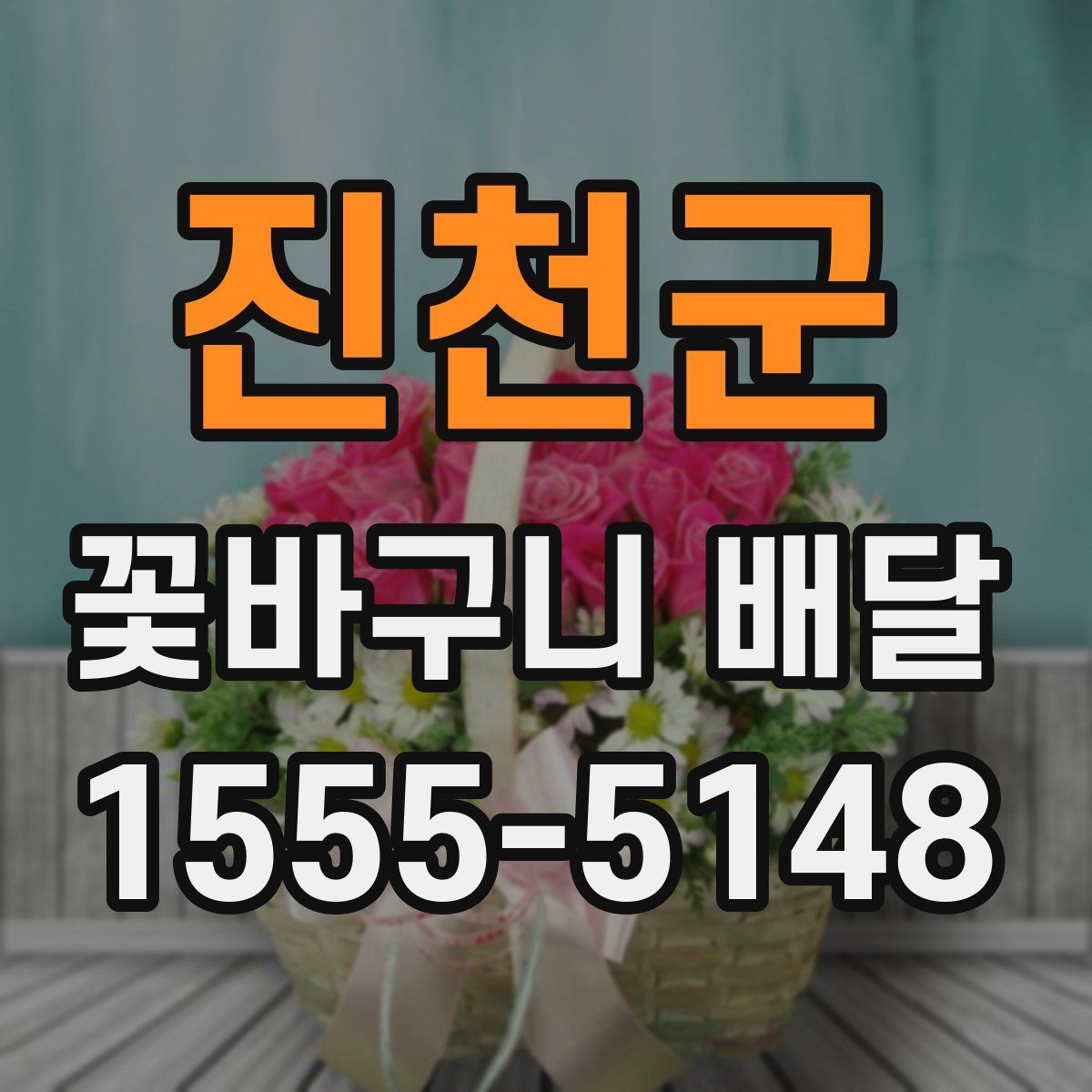 진천군 꽃바구니 배달