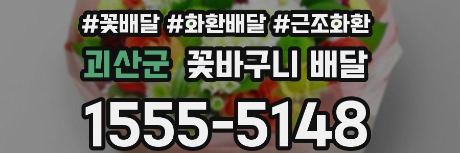 괴산군 꽃바구니 배달