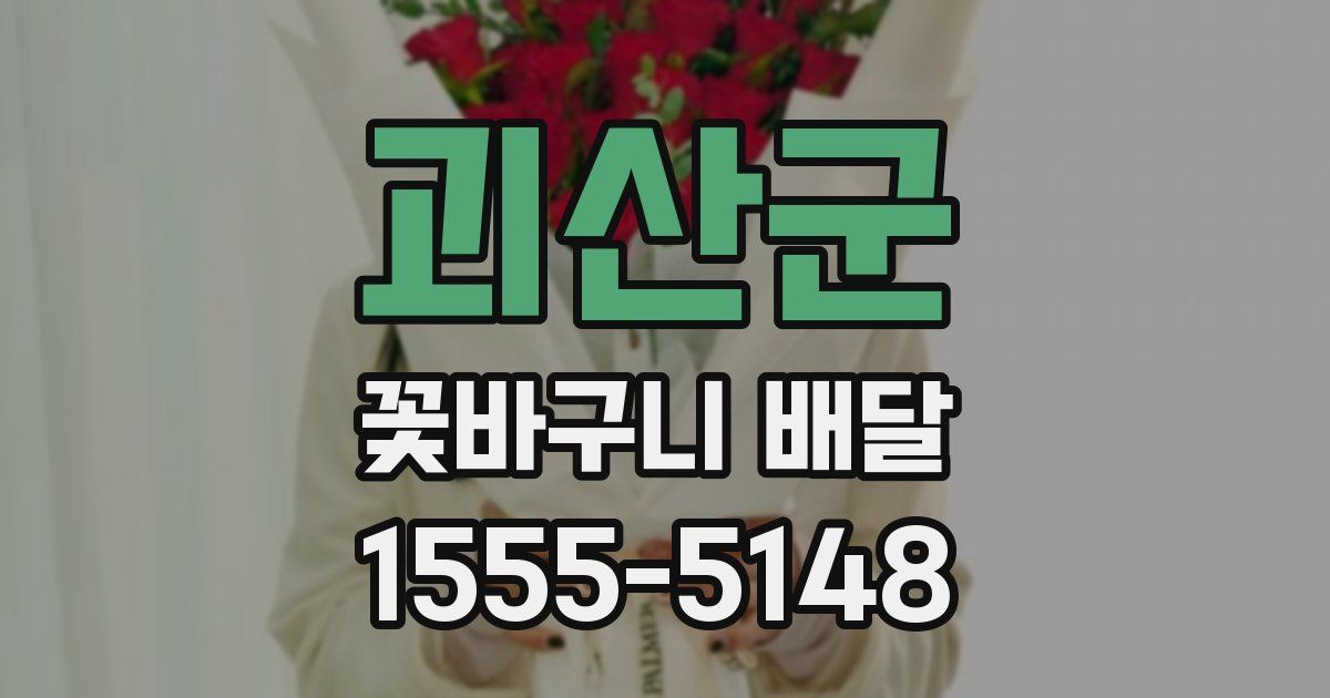 괴산군 꽃바구니 배달