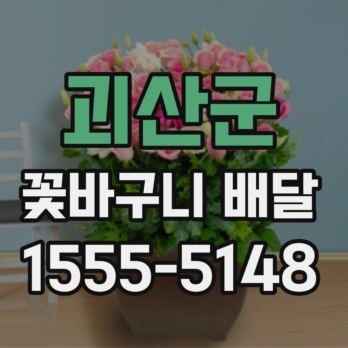 괴산군 꽃바구니 배달