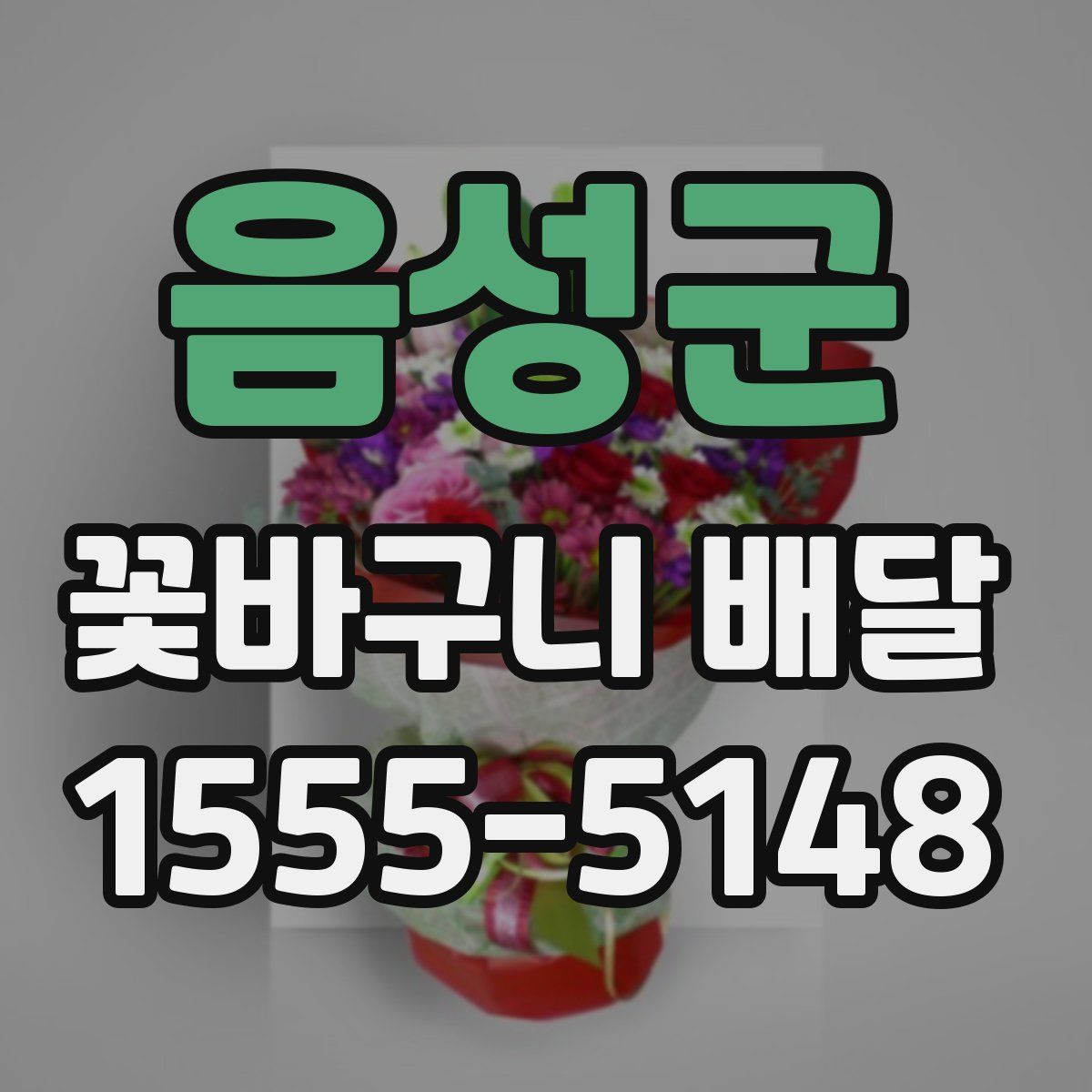 음성군 꽃바구니 배달