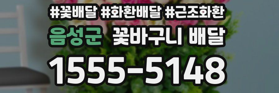 음성군 꽃바구니 배달