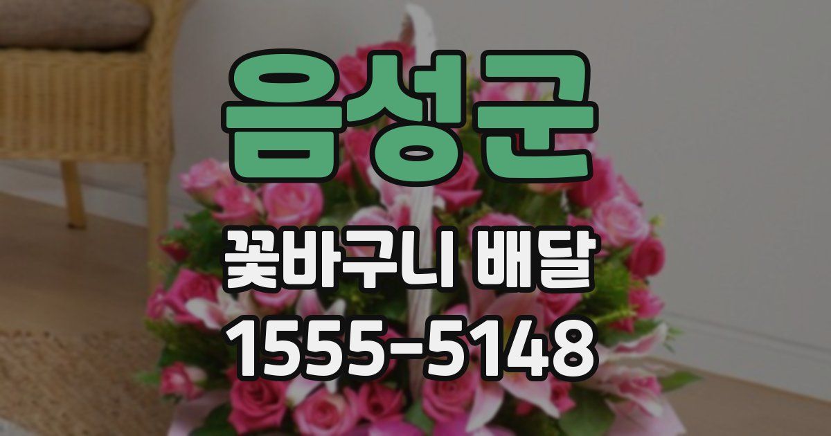 음성군 꽃바구니 배달