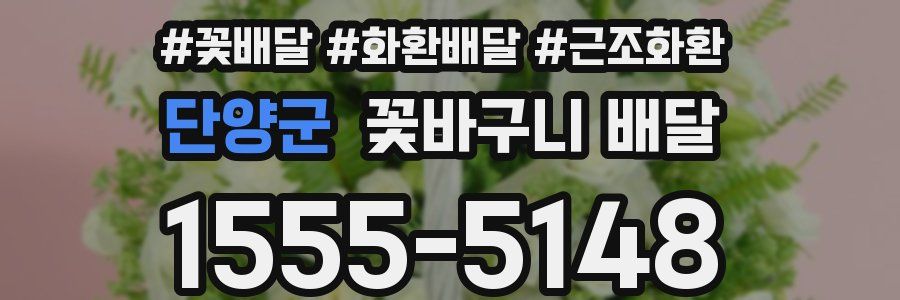 단양군 꽃바구니 배달