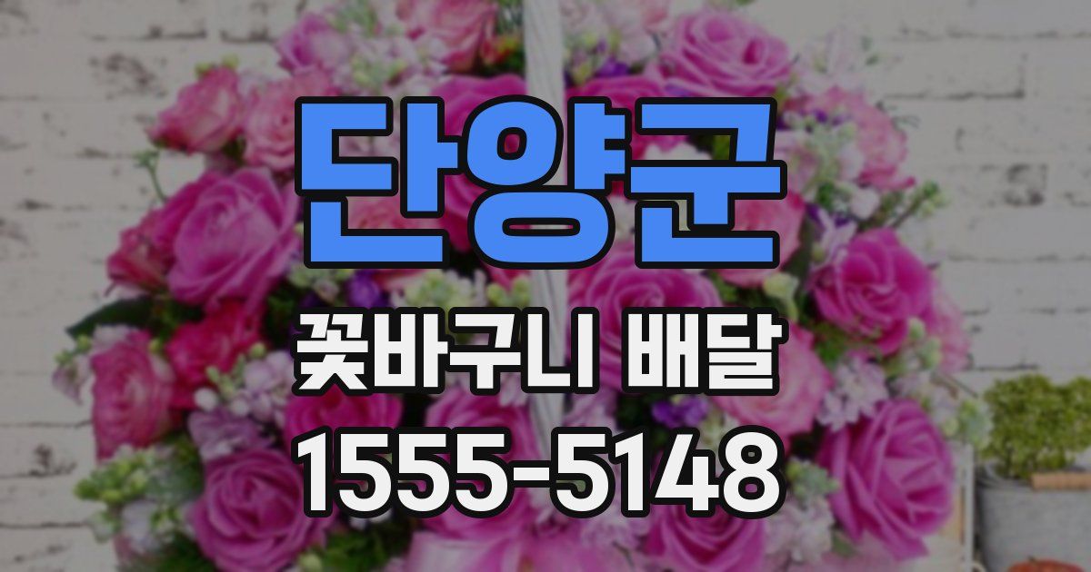 단양군 꽃바구니 배달