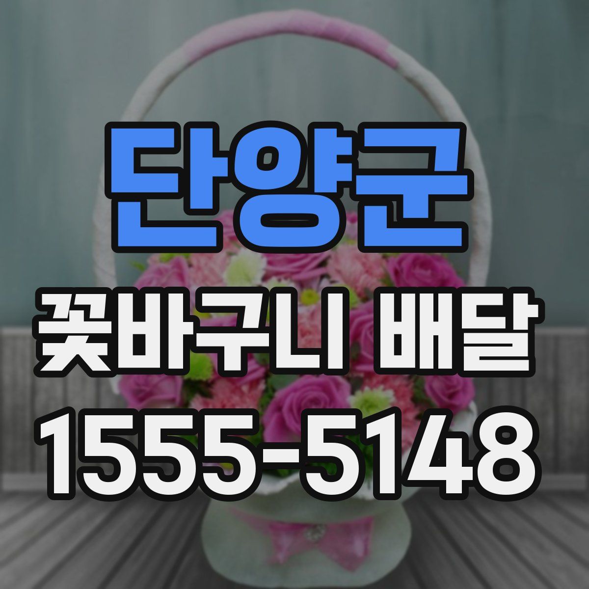단양군 꽃바구니 배달