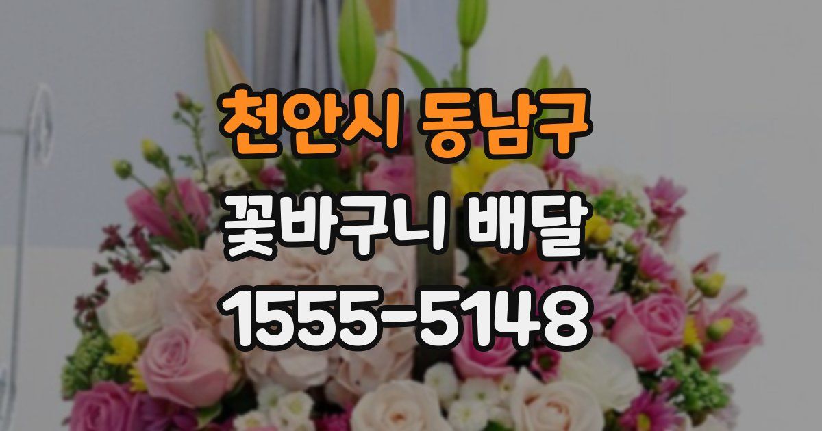 천안시 동남구 꽃바구니 배달